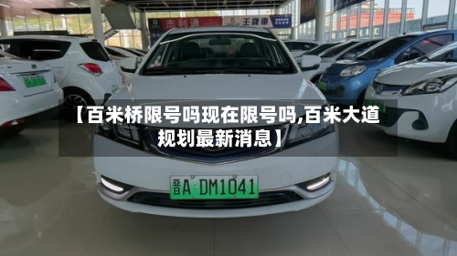 【百米桥限号吗现在限号吗,百米大道规划最新消息】-第2张图片