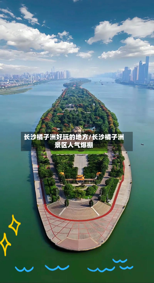 长沙橘子洲好玩的地方/长沙橘子洲景区人气爆棚-第2张图片