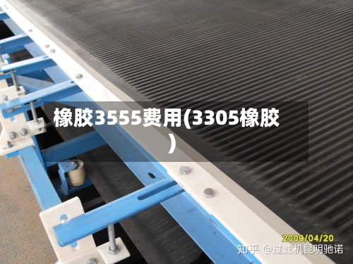 橡胶3555费用(3305橡胶)-第2张图片