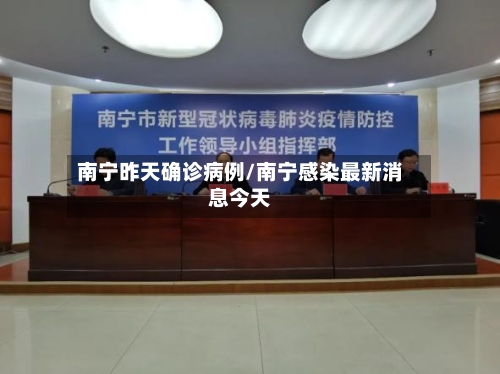 南宁昨天确诊病例/南宁感染最新消息今天-第3张图片
