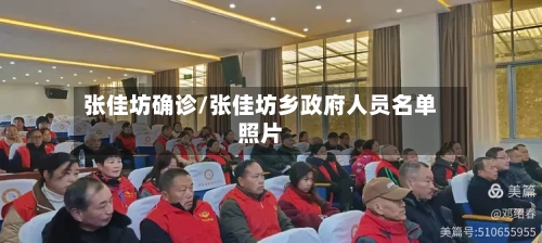 张佳坊确诊/张佳坊乡政府人员名单照片