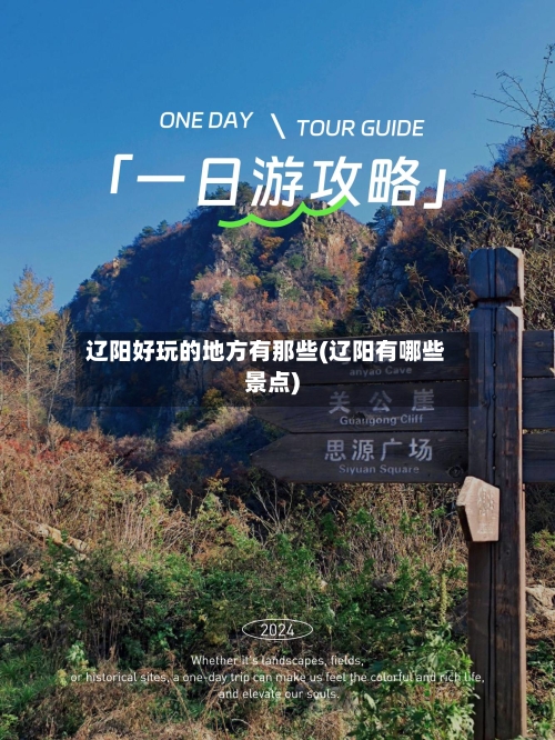 辽阳好玩的地方有那些(辽阳有哪些景点)