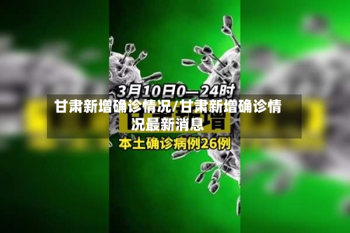 甘肃新增确诊情况/甘肃新增确诊情况最新消息-第2张图片