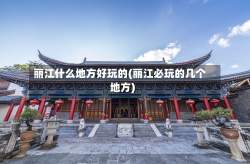 丽江什么地方好玩的(丽江必玩的几个地方)