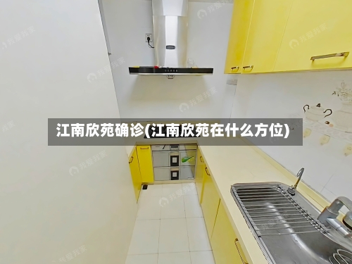 江南欣苑确诊(江南欣苑在什么方位)
