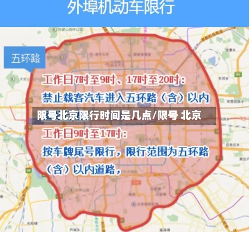 限号北京限行时间是几点/限号 北京
