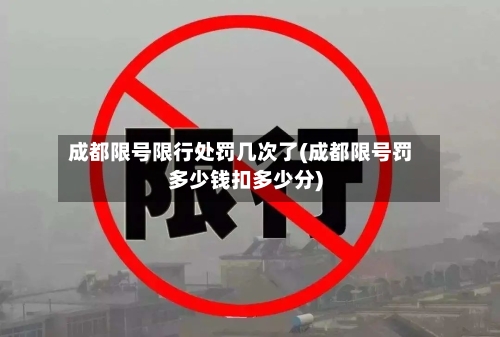 成都限号限行处罚几次了(成都限号罚多少钱扣多少分)