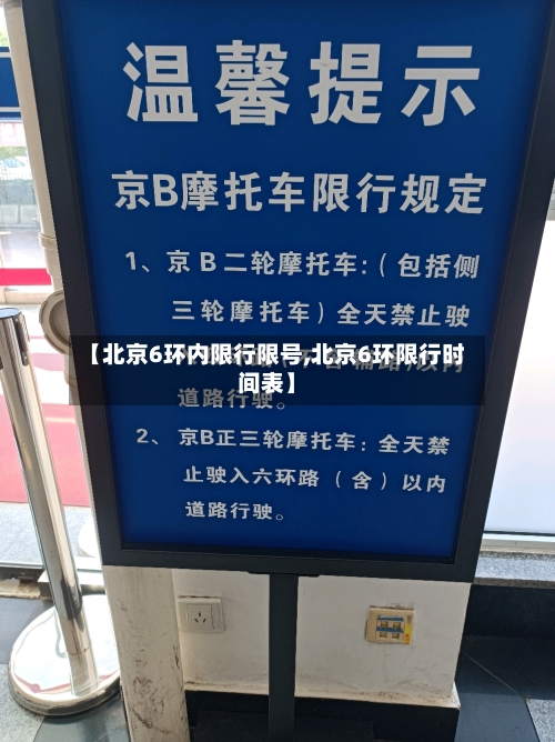 【北京6环内限行限号,北京6环限行时间表】-第2张图片