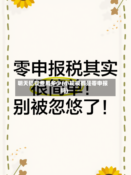 明天铝锭费用多少(小规模都是零申报吗)-第2张图片