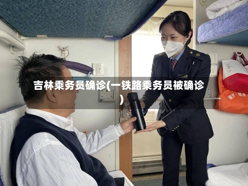 吉林乘务员确诊(一铁路乘务员被确诊)