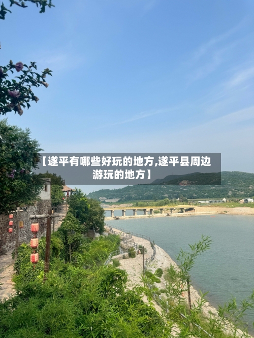 【遂平有哪些好玩的地方,遂平县周边游玩的地方】