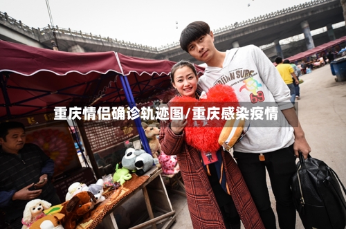 重庆情侣确诊轨迹图/重庆感染疫情-第3张图片