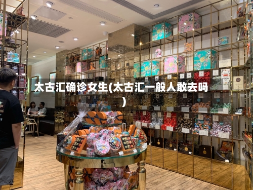 太古汇确诊女生(太古汇一般人敢去吗)-第3张图片
