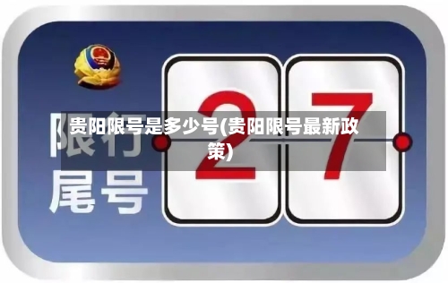 贵阳限号是多少号(贵阳限号最新政策)-第2张图片