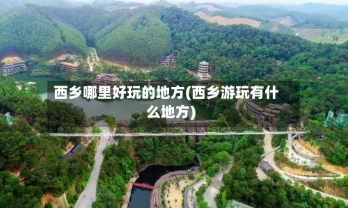西乡哪里好玩的地方(西乡游玩有什么地方)