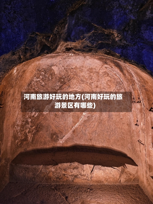 河南旅游好玩的地方(河南好玩的旅游景区有哪些)