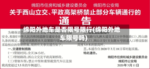 绵阳外地车是否限号限行(绵阳外地车限号吗)-第3张图片
