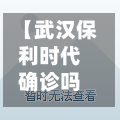 【武汉保利时代确诊吗,武汉保利时代南区开盘价】-第2张图片
