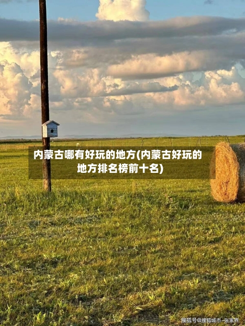内蒙古哪有好玩的地方(内蒙古好玩的地方排名榜前十名)