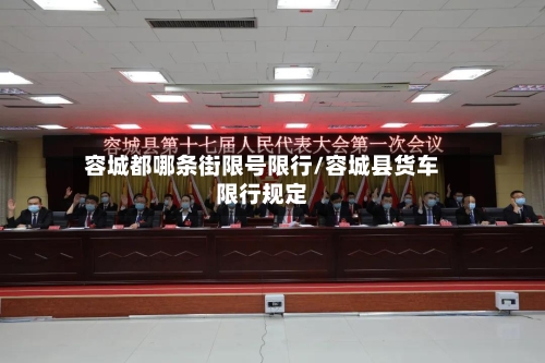 容城都哪条街限号限行/容城县货车限行规定-第2张图片