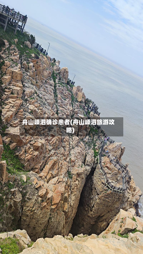 舟山嵊泗确诊患者(舟山嵊泗旅游攻略)-第3张图片