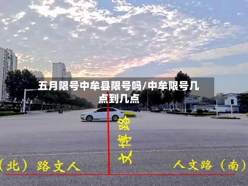 五月限号中牟县限号吗/中牟限号几点到几点-第3张图片