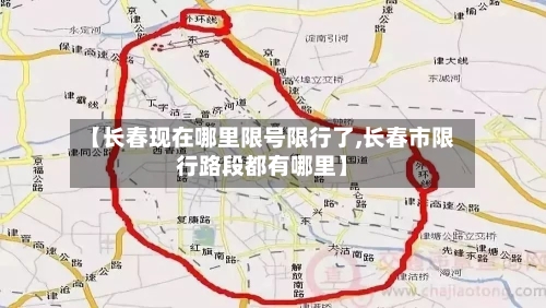 【长春现在哪里限号限行了,长春市限行路段都有哪里】-第2张图片