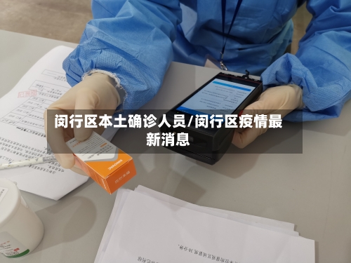闵行区本土确诊人员/闵行区疫情最新消息