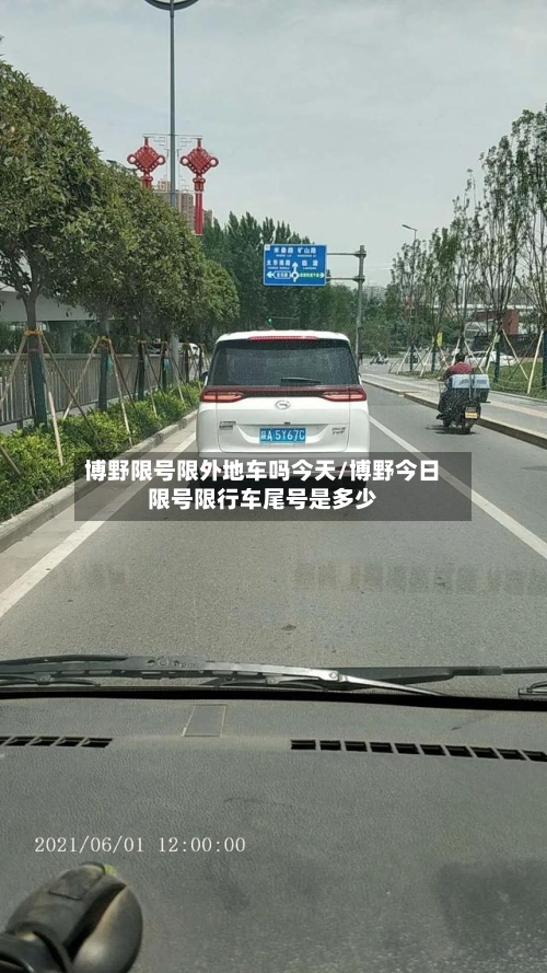 博野限号限外地车吗今天/博野今日限号限行车尾号是多少-第3张图片