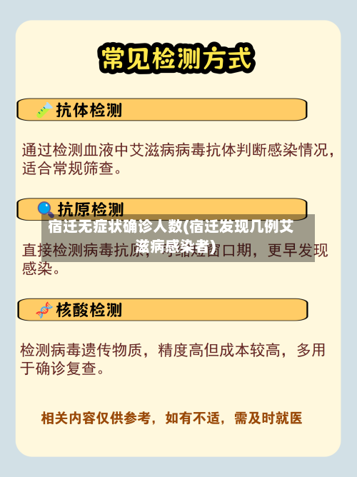 宿迁无症状确诊人数(宿迁发现几例艾滋病感染者)