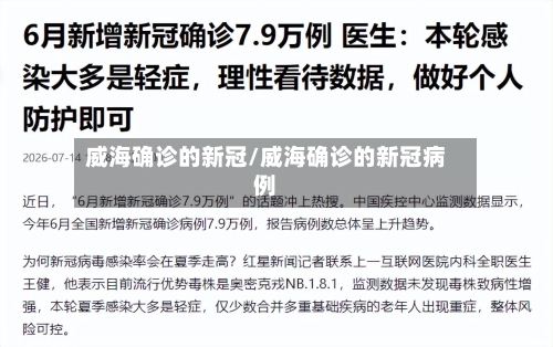 威海确诊的新冠/威海确诊的新冠病例