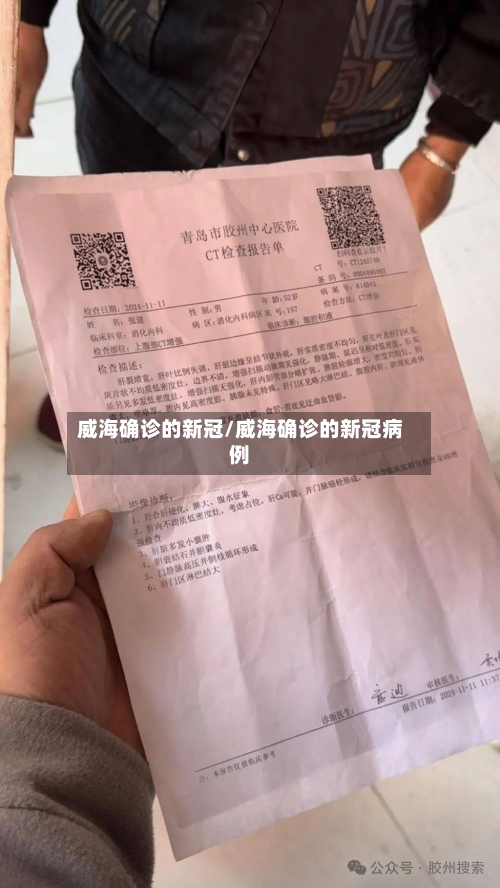 威海确诊的新冠/威海确诊的新冠病例-第2张图片
