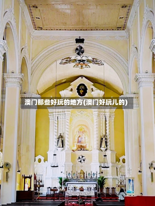 澳门那些好玩的地方(澳门好玩儿的)