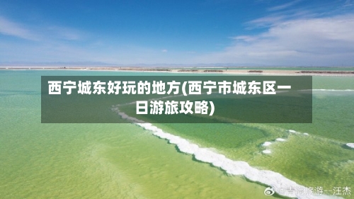西宁城东好玩的地方(西宁市城东区一日游旅攻略)-第2张图片