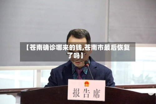 【苍南确诊哪来的钱,苍南市最后恢复了吗】