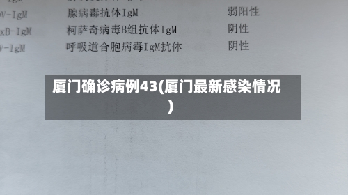 厦门确诊病例43(厦门最新感染情况)-第2张图片