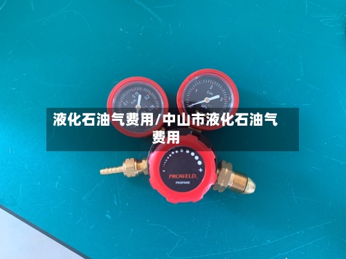 液化石油气费用/中山市液化石油气费用