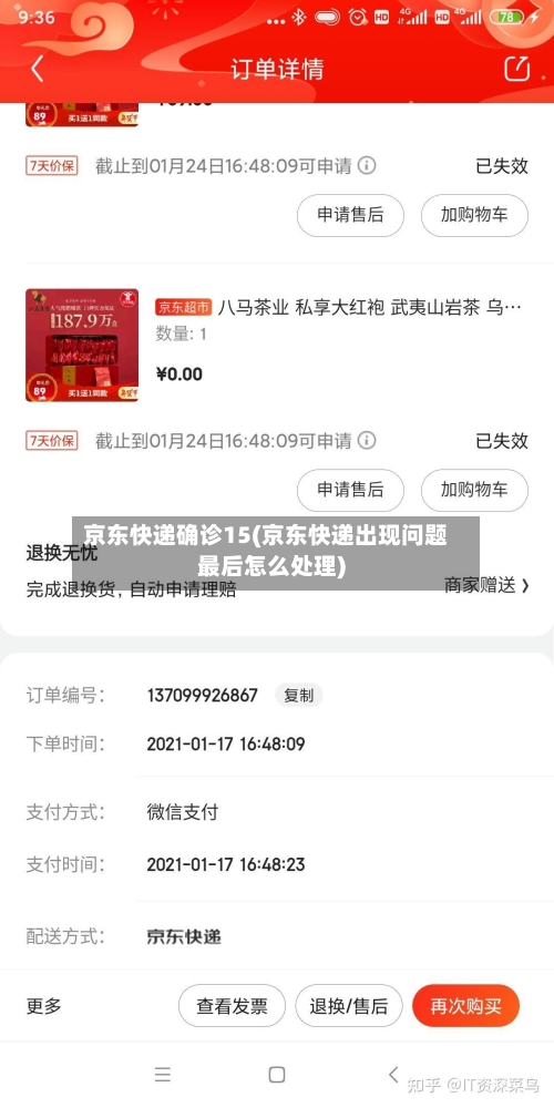 京东快递确诊15(京东快递出现问题最后怎么处理)