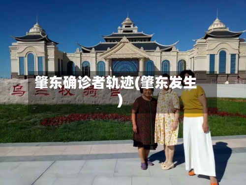 肇东确诊者轨迹(肇东发生)
