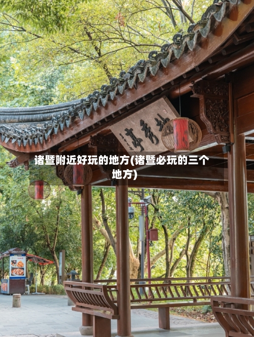 诸暨附近好玩的地方(诸暨必玩的三个地方)