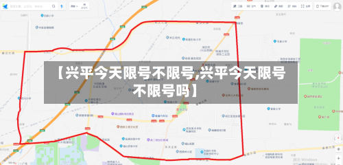 【兴平今天限号不限号,兴平今天限号不限号吗】