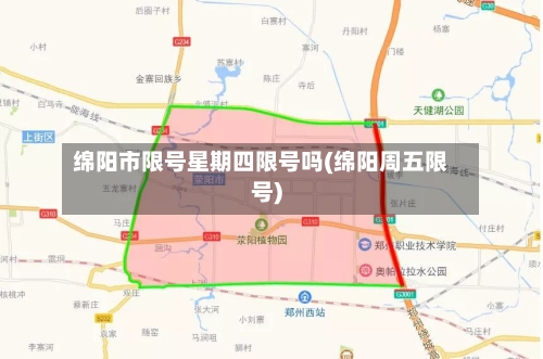 绵阳市限号星期四限号吗(绵阳周五限号)