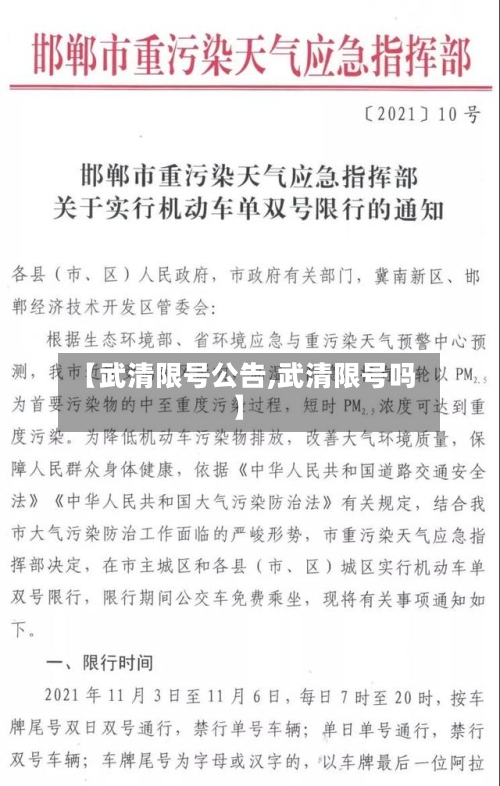 【武清限号公告,武清限号吗】-第3张图片