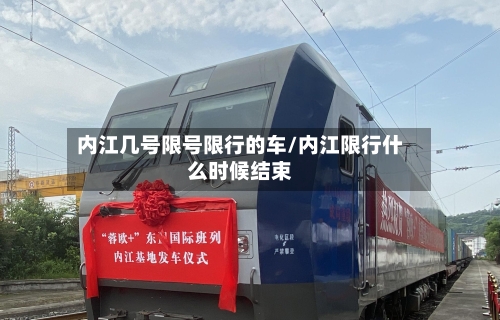 内江几号限号限行的车/内江限行什么时候结束