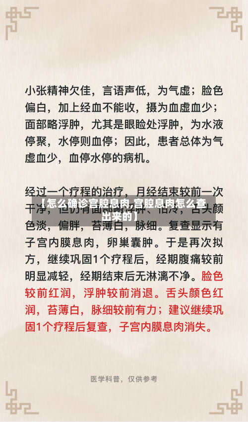 【怎么确诊宫腔息肉,宫腔息肉怎么查出来的】