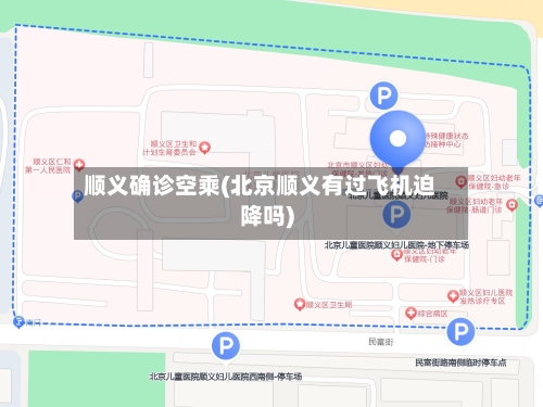 顺义确诊空乘(北京顺义有过飞机迫降吗)
