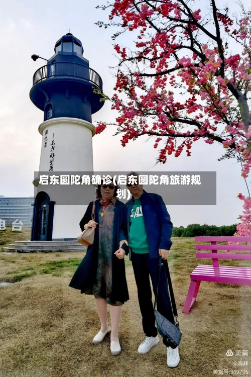 启东圆陀角确诊(启东圆陀角旅游规划)-第2张图片