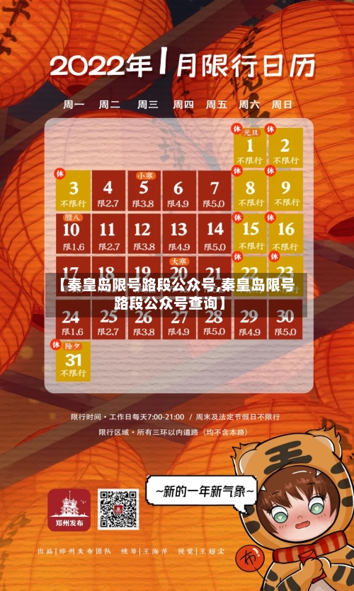 【秦皇岛限号路段公众号,秦皇岛限号路段公众号查询】