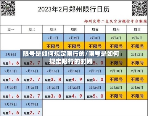 限号是如何规定限行的/限号是如何规定限行的时间