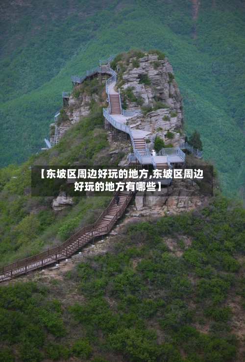 【东坡区周边好玩的地方,东坡区周边好玩的地方有哪些】